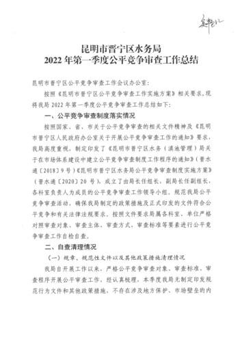 昆明市晋宁区水务局2022年第一季度公平竞争审查工作总结1