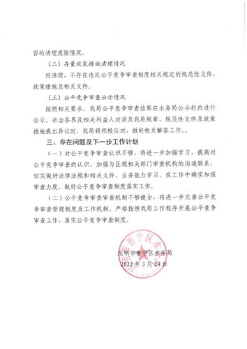 昆明市晋宁区水务局2022年第一季度公平竞争审查工作总结2