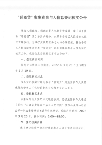 “晋商贷”案集资参与人信息登记核实公告_00