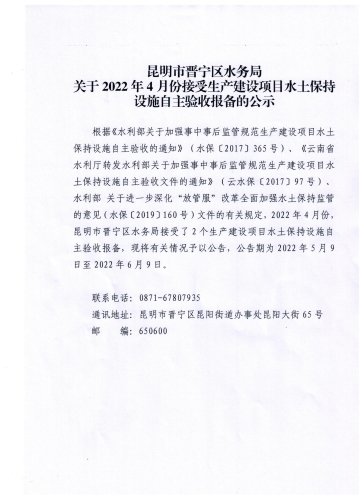 昆明市晋宁区水务局2022年4月份接受的生产建设项目水土保持设施自主验收报备项目情况表