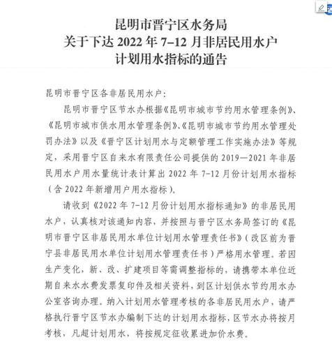 昆明市晋宁区水务局关于下达2022年7-12月非居民用水户计划用水指标的通告1