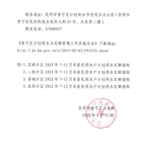 昆明市晋宁区水务局关于下达2022年7-12月非居民用水户计划用水指标的通告2