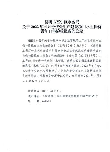 昆明市晋宁区水务局关于2022年6月份接受生产建设项目水土保持设施自主验收报备的公示