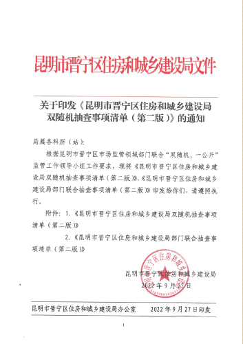 关于印发《昆明市晋宁区住房和城乡建设局双随机抽查事项清单（第二版）》的通知