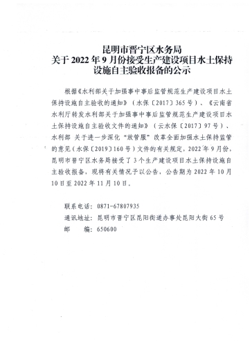 昆明市晋宁区水务局2022年9月份接受的生产建设项目水土保持设施自主验收公示