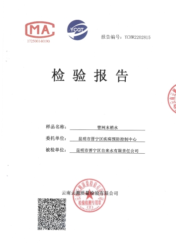 双龙净水厂末梢水（安居家园）2022.4_00