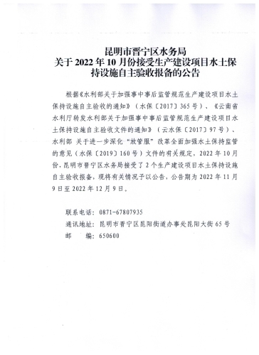 昆明市晋宁区水务局2022年10月份接受的生产建设项目水土保持设施自主验收报备的公告