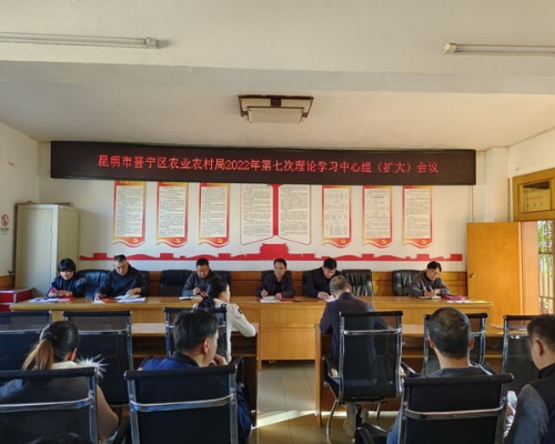 局办——晋宁区农业农村局召开2022年第七次理论学习中心组（扩大）会议图片1（2022.11.21）