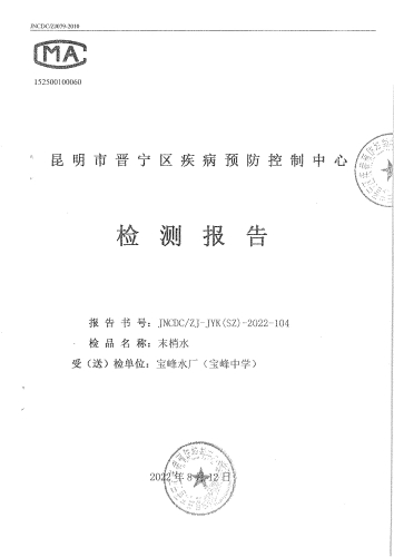 宝峰水厂末梢水（宝峰中学） (1)_proc