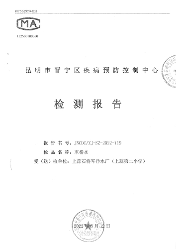 上蒜石将军净水厂末梢水（上蒜第二小学） (1)