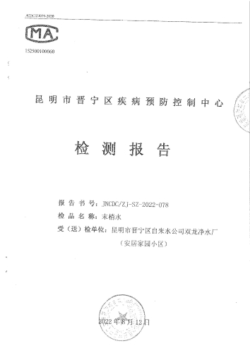 双龙净水厂末梢水（安居家园小区） (1)