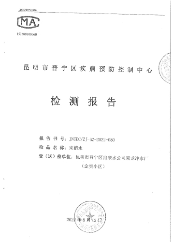 双龙净水厂末梢水（金实小区） (1)