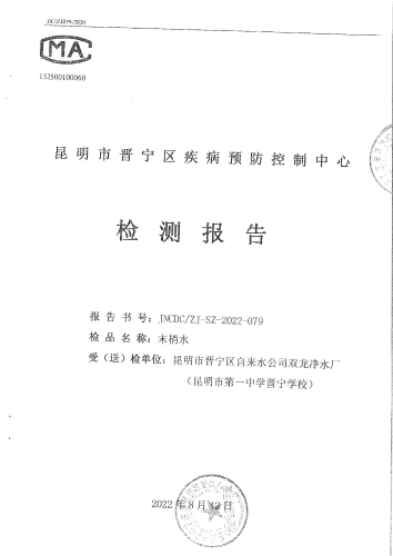 双龙净水厂末梢水（昆明市第一中学晋宁学校） (1)