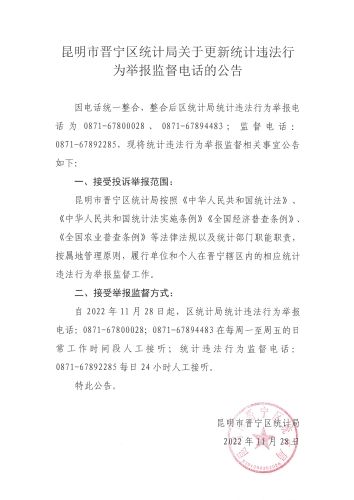 昆明市晋宁区统计局关于更新统计违法行为举报监督电话的公告