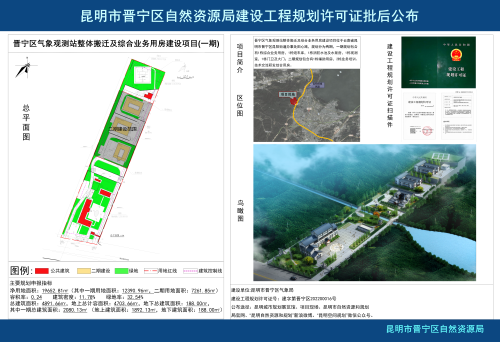 晋宁区气象观测站整体搬迁及综合业务用房建设项目(一期)——批后公布_01