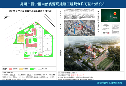 昆明市晋宁区昆阳第三小学新建综合楼工程建设工程规划许可证批后公布_01