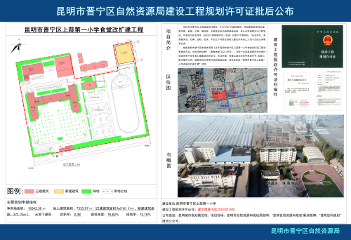 昆明市晋宁区上蒜第一小学食堂改扩建工程建设工程规划许可证批后公布_01