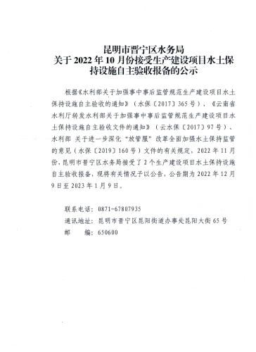 昆明市晋宁区水务局关于2022年11月份接受生产建设项目水土保持设施自主验收报备的公示