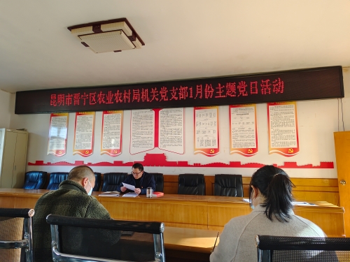 局办——晋宁区农业农村局机关党支部开展“同心筑梦迎新春  凝心聚力谱新篇”主题党日活动图片1（2023.01.12）