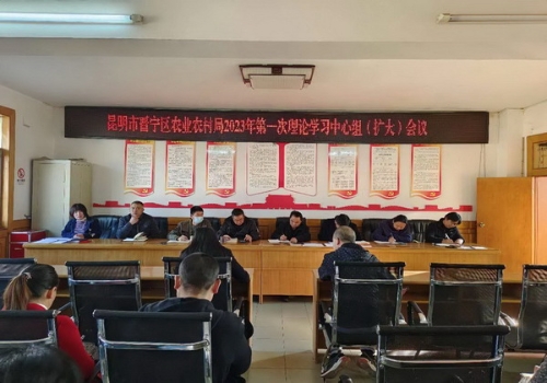 局办——晋宁区农业农村局召开2023年第一次理论学习中心组（扩大）会议图片（2023.02.07）
