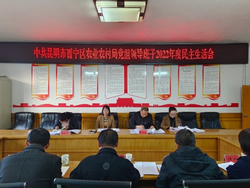 局办——晋宁区农业农村局党组召开2022年度民主生活会图片1（2023.02.10）
