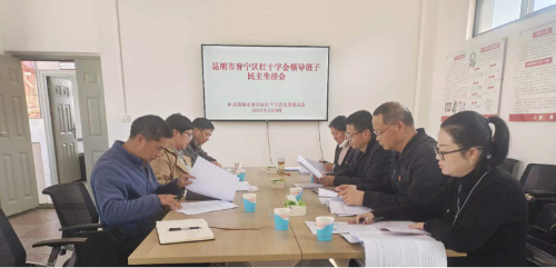 民主生活会