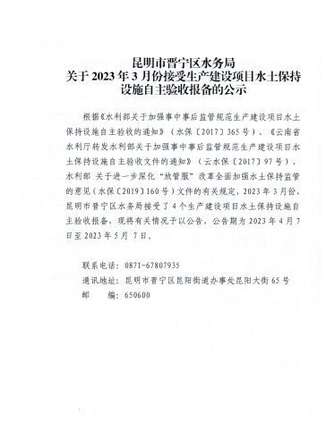 昆明市晋宁区水务局关于2023年3月份接受生产建设项目水土保持设施自主验收报备的公示