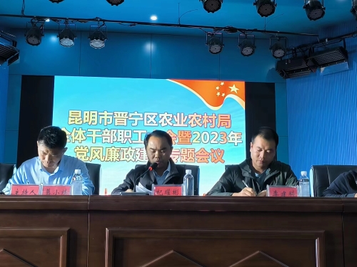 局办——晋宁区农业农村局召开全体干部职工大会暨2023年党风廉政建设专题会议图片2（2023.04.13）