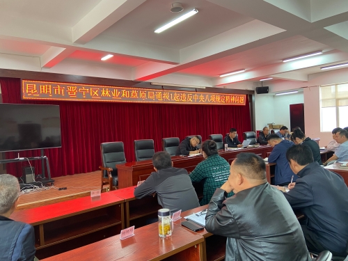 昆明市晋宁区林业和草原局开展违反中央八项规定精神问题典型案例警示教育5月15日（2）