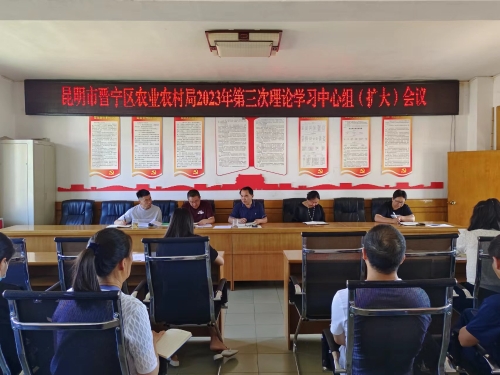 局办——晋宁区农业农村局召开2023年第三次理论学习中心组（扩大）会议图片（2023.05.31）