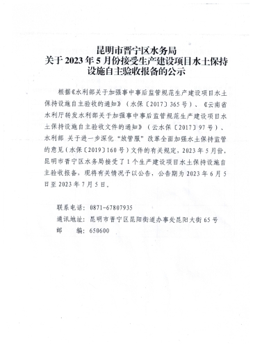 昆明市晋宁区水务局关于2023年5月份接受生产建设项目水土保持设施自主验收报备的公示