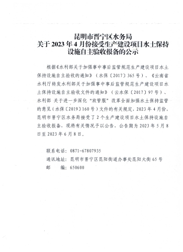 昆明市晋宁区水务局关于2023年4月份接受生产建设项目水土保持设施自主验收报备的公示