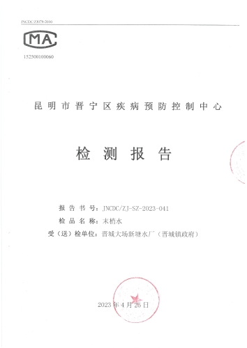大场新塘水厂-末梢水（晋城镇政府） (1)