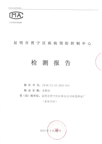 双龙净水厂（末梢水-金实小区） (1)