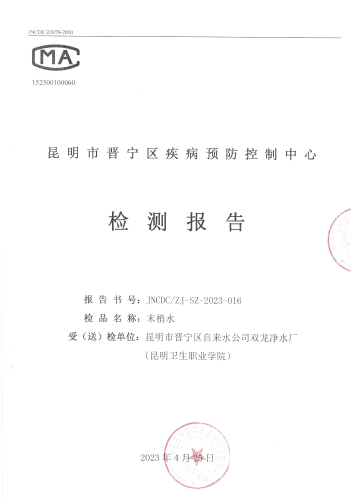 双龙净水厂（末梢水-昆明卫生职业学院） (1)