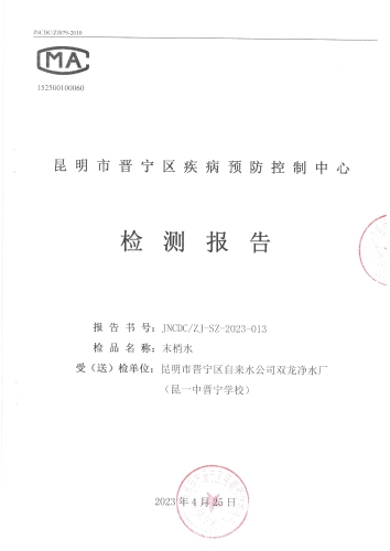 双龙净水厂（末梢水-昆一中晋宁学校） (1)