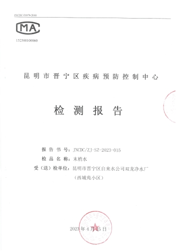 双龙净水厂（末梢水-西城苑小区校） (1)