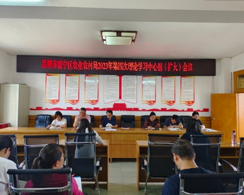 局办——晋宁区农业农村局召开2023年第四次理论学习中心组（扩大）会议图片1（2023.07.03）