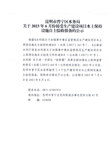 昆明市晋宁区水务局2023年6月份接受的生产建设项目水土保持设施自主验收报备的公示