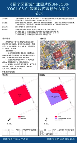 《晋宁区晋城产业园片区JN-JC06-YQ01-06-01等地块控规修改方案 》公示 2块