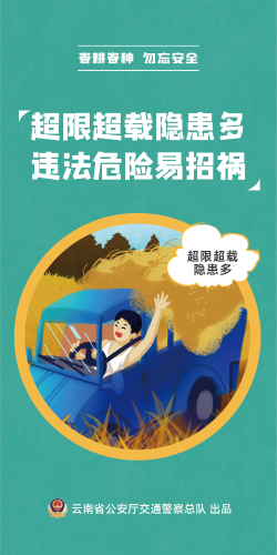 【春耕春种 勿忘安全】超限超载隐患多 违法危险易惹祸