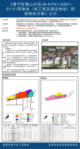 1.晋宁区青山片区JN-KY01-QS01-01-01等地块（科工贸及周边地块）控规修改方案_01