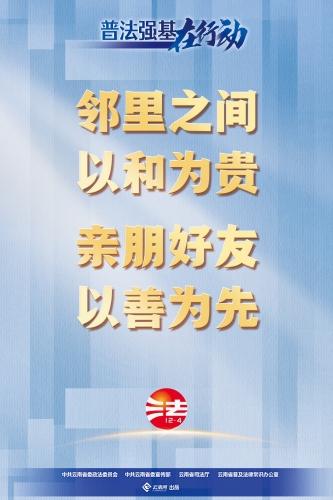 【普法强基在行动】邻里之间 以和为贵 亲朋好友 以善为先