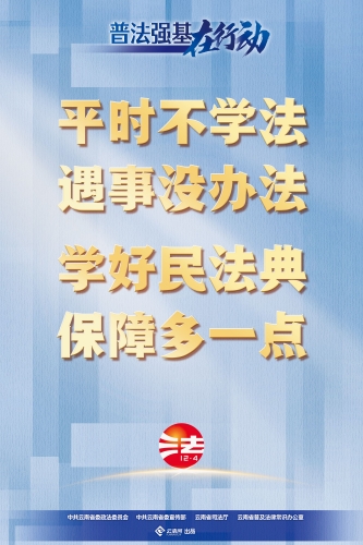 【普法强基在行动】平时不学法 遇事没办法 学好民法典 保障多一点