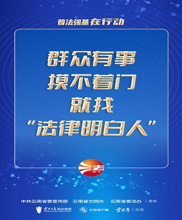 【普法强基在行动】群众有事，摸不着门就找“法律明白人”