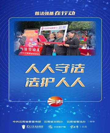 【普法强基在行动】人人守法 法护人人