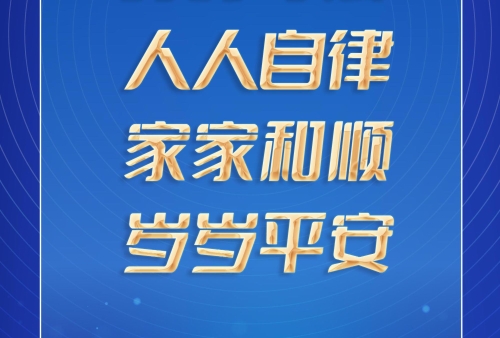 【普法强基在行动】时时守法 人人自律 家家和顺 岁岁平安