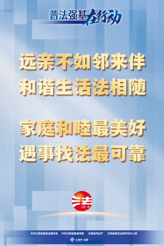 【普法强基在行动】远亲不如邻来伴 和谐生活法相随 家庭和谐最美好 遇事找法最可靠