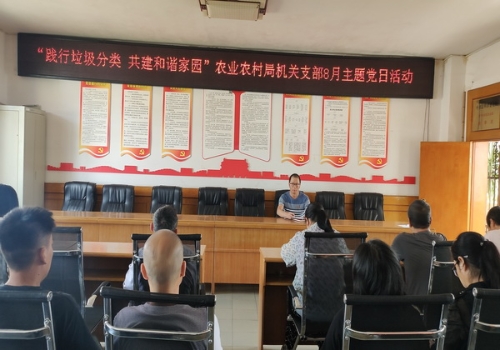 局办——晋宁区农业农村局机关党支部开展“践行垃圾分类 共建和谐家园”主题党日活动图片1（2023.08.18）