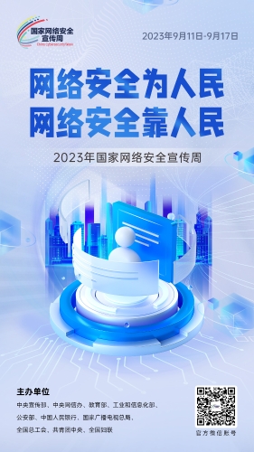 网络安全宣传周2